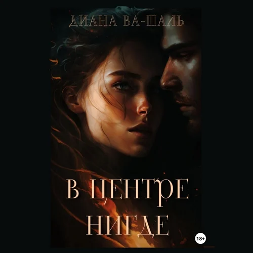 В центре Нигде аудиокнига скачать торрент