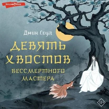 Девять хвостов бессмертного мастера аудиокнига скачать торрент