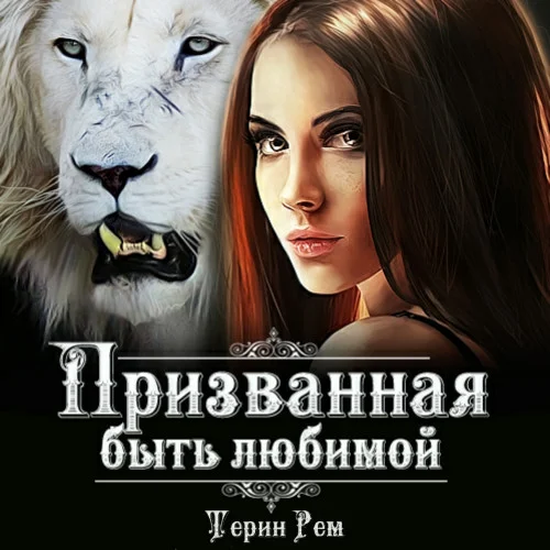 Призванная быть любимой аудиокнига скачать торрент