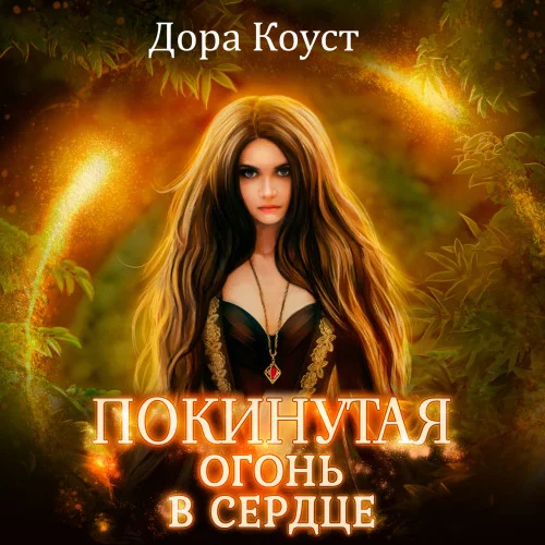 Огонь в сердце аудиокнига скачать торрент