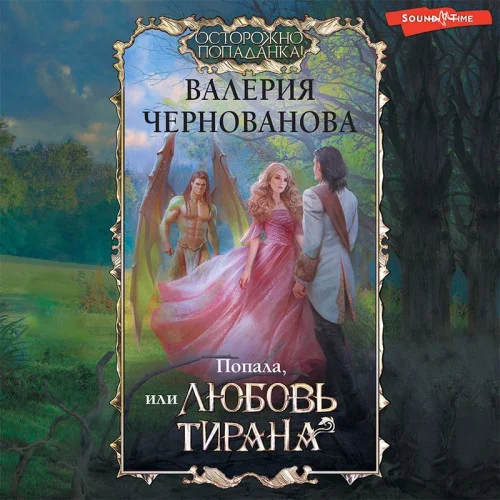 Попала, или Любовь тирана аудиокнига скачать торрент