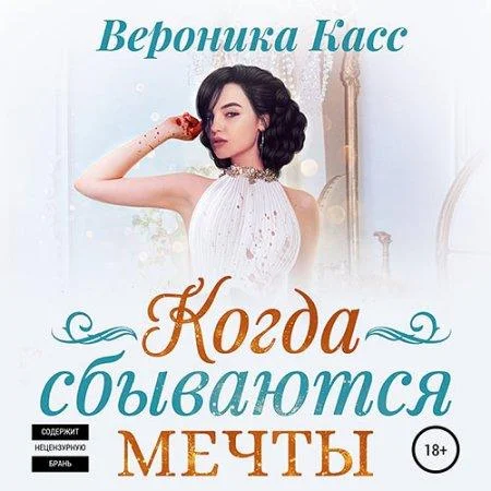 Когда сбываются мечты аудиокнига скачать торрент