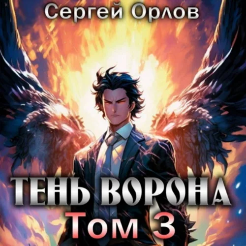 Тень Ворона – 3 аудиокнига скачать торрент