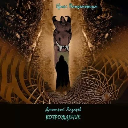 Возрождение аудиокнига скачать торрент