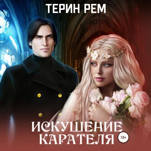 Искушение карателя аудиокнига скачать торрент