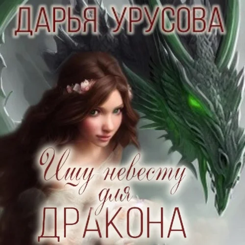 Ищу невесту для дракона аудиокнига скачать торрент