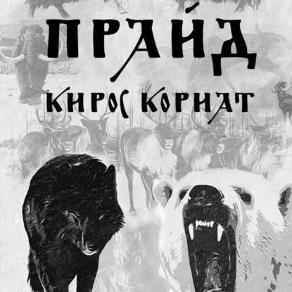Прайд аудиокнига скачать торрент