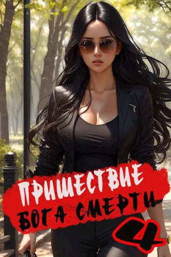 Пришествие бога смерти аудиокнига скачать торрент