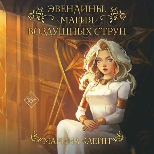 Магия воздушных струн аудиокнига скачать торрент