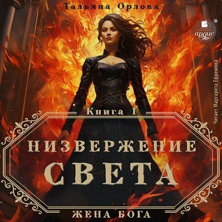 Низвержение Света аудиокнига скачать торрент