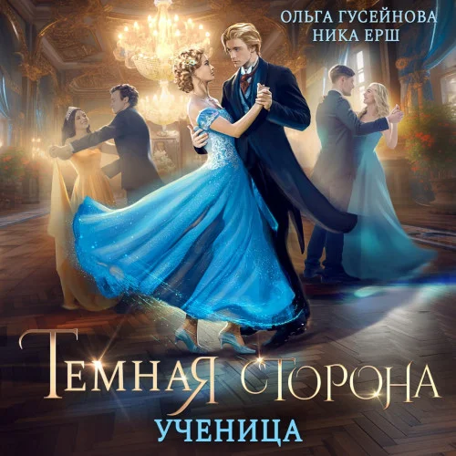Ученица аудиокнига скачать торрент