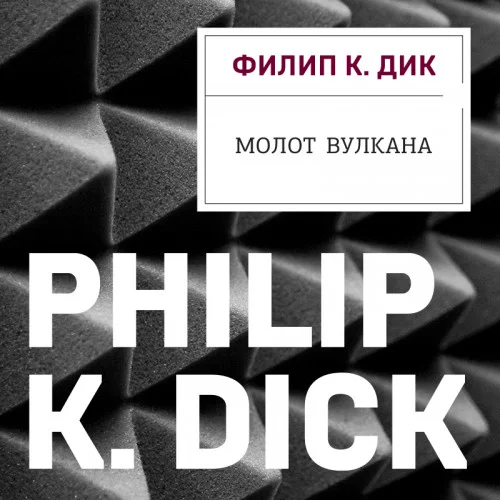 Молот Вулкана аудиокнига скачать торрент
