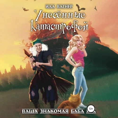 Унесённые катастрофой аудиокнига скачать торрент
