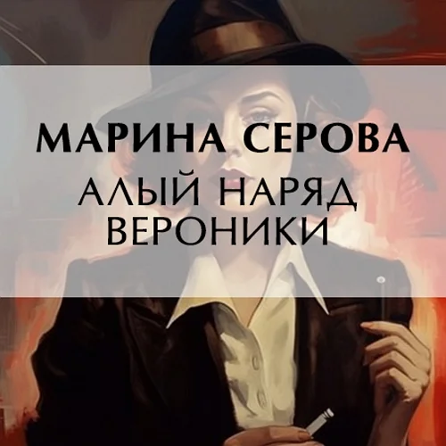 Алый наряд Вероники аудиокнига скачать торрент