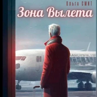 Зона вылета аудиокнига скачать торрент
