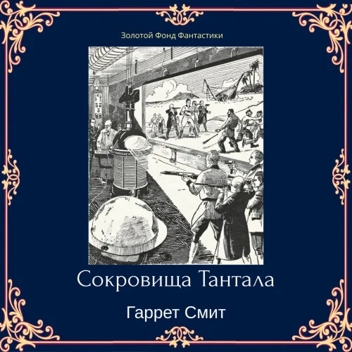 Сокровища Тантала аудиокнига скачать торрент