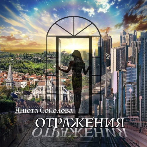 Отражения аудиокнига скачать торрент