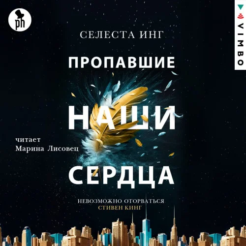 Пропавшие наши сердца аудиокнига скачать торрент