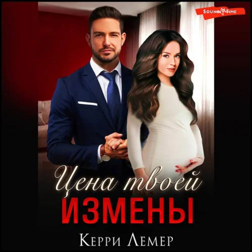 Цена твоей измены аудиокнига скачать торрент