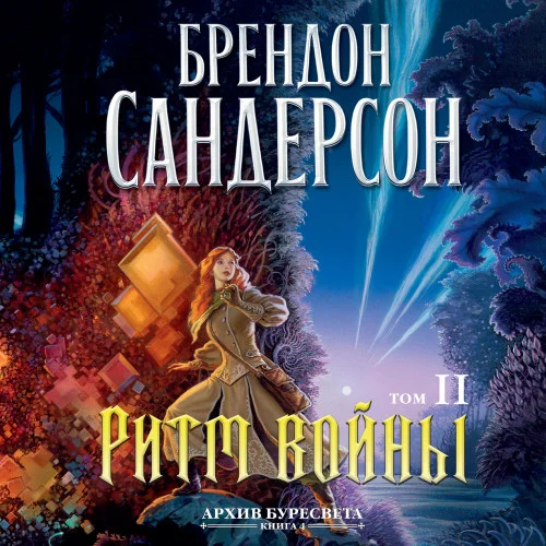 Ритм войны. Том 2 аудиокнига скачать торрент