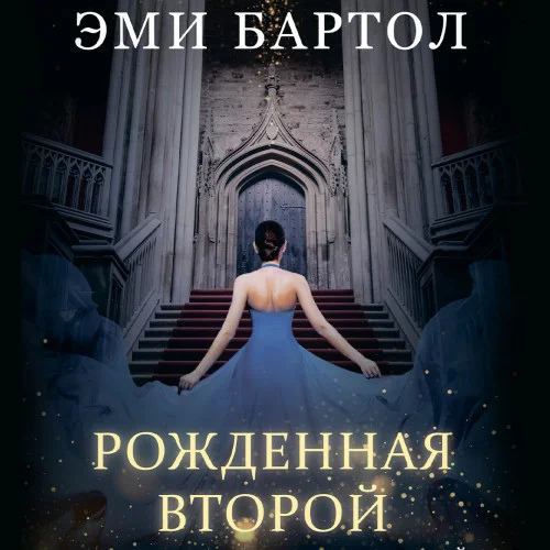 Рожденная второй аудиокнига скачать торрент