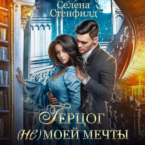 Герцог (не)моей мечты аудиокнига скачать торрент