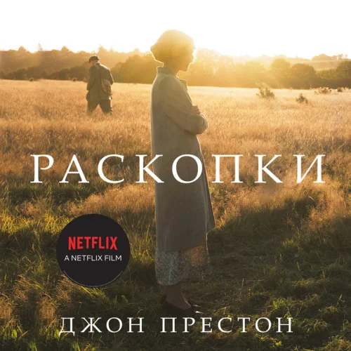 Раскопки аудиокнига скачать торрент