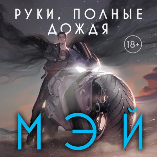 Руки, полные дождя аудиокнига скачать торрент