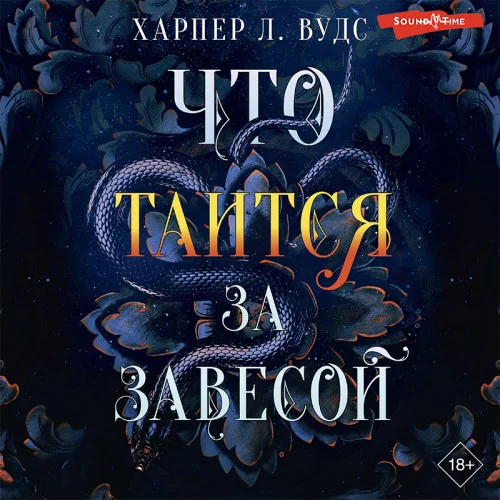 Что таится за завесой аудиокнига скачать торрент