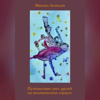 Путешествие двух друзей на механическом страусе аудиокнига скачать торрент