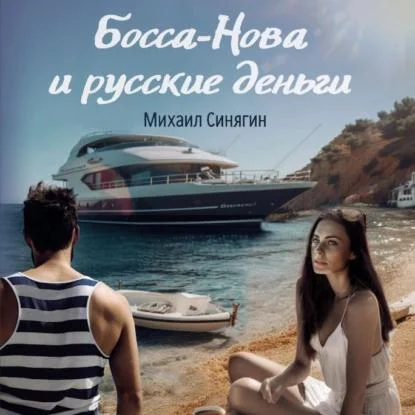 Босса-Нова и русские деньги аудиокнига скачать торрент