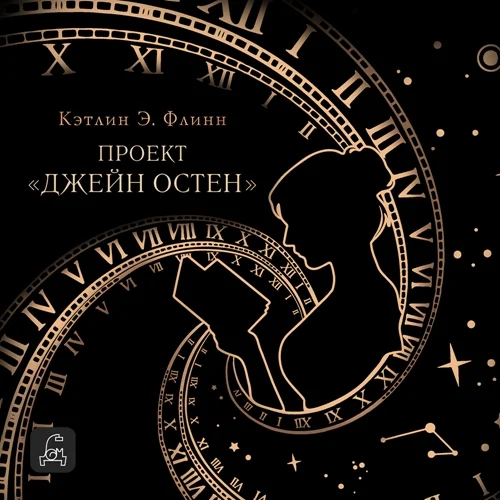 Проект «Джейн Остен» аудиокнига скачать торрент