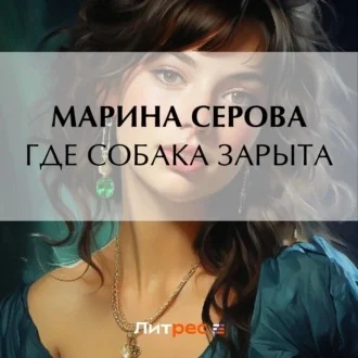 Где собака зарыта? аудиокнига скачать торрент