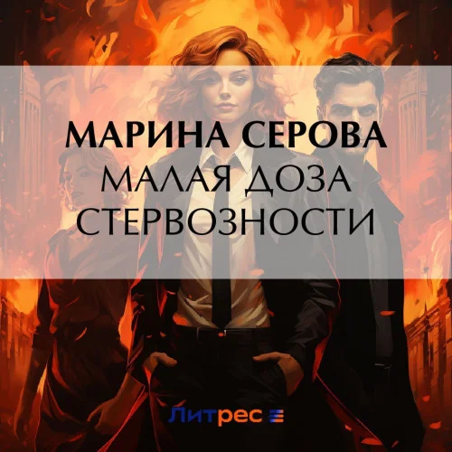 Малая доза стервозности аудиокнига скачать торрент