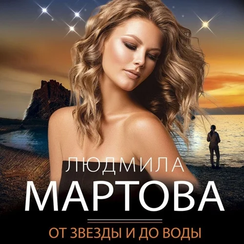 От звезды и до воды аудиокнига скачать торрент