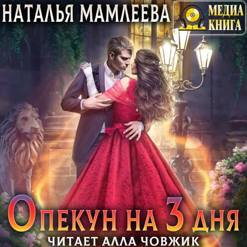 Опекун на 3 дня аудиокнига скачать торрент
