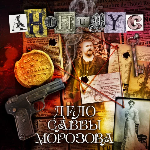 Дело Саввы Морозова аудиокнига скачать торрент