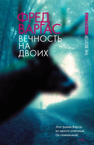 Вечность на двоих аудиокнига скачать торрент