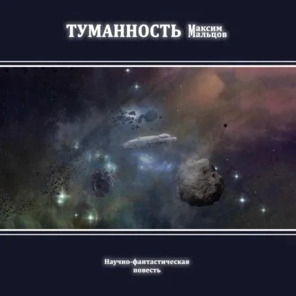 Туманность аудиокнига скачать торрент