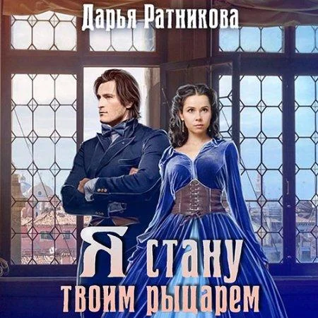 Я стану твоим рыцарем аудиокнига скачать торрент