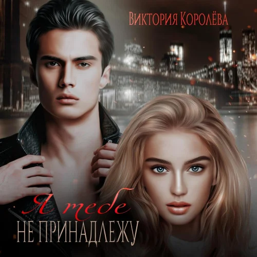 Я тебе не принадлежу аудиокнига скачать торрент