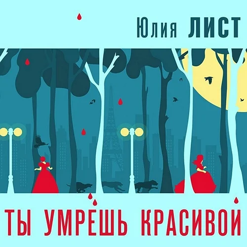 Ты умрешь красивой аудиокнига скачать торрент