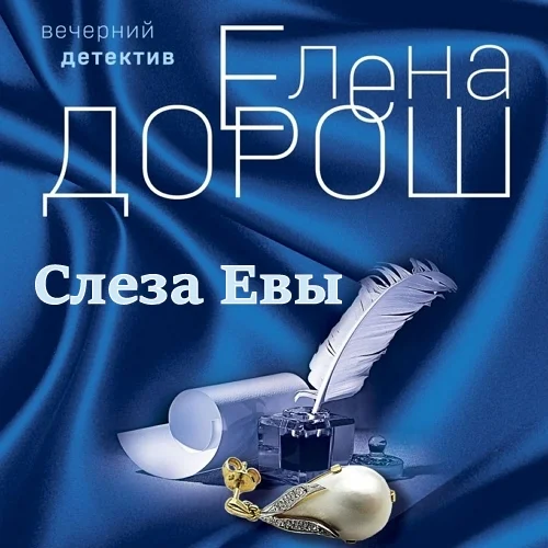 Слеза Евы аудиокнига скачать торрент