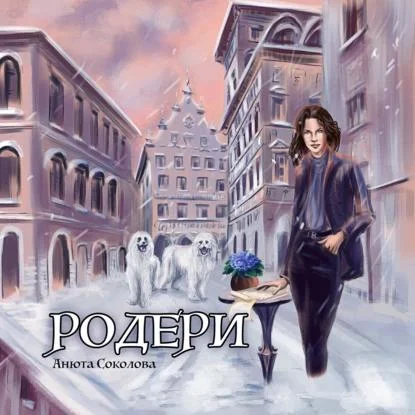 Родери аудиокнига скачать торрент