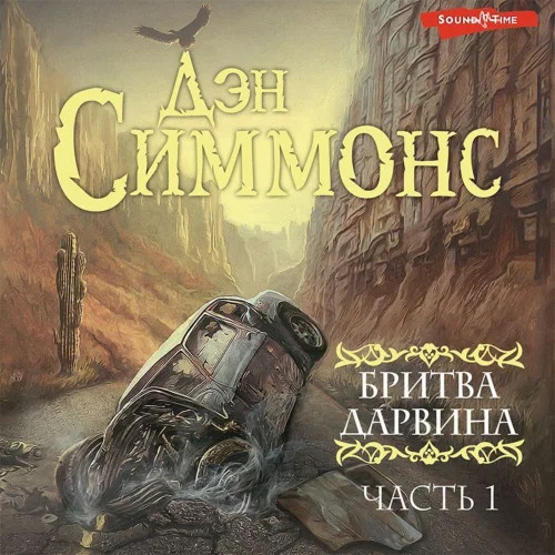 Бритва Дарвина. Часть 1 аудиокнига скачать торрент