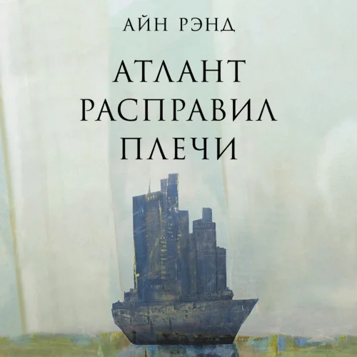 Атлант расправил плечи аудиокнига скачать торрент