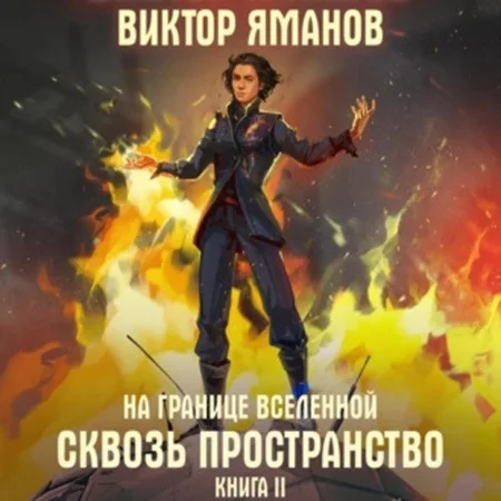 Сквозь пространство аудиокнига скачать торрент