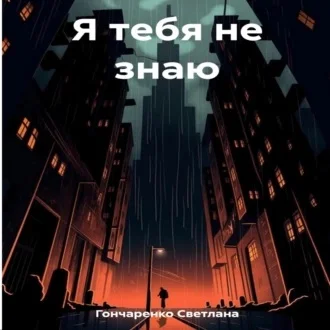 Я тебя не знаю аудиокнига скачать торрент