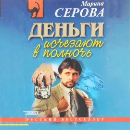 Частный детектив Татьяна Иванова, Деньги исчезают в полночь аудиокнига скачать торрент