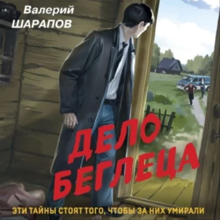 Дело беглеца аудиокнига скачать торрент